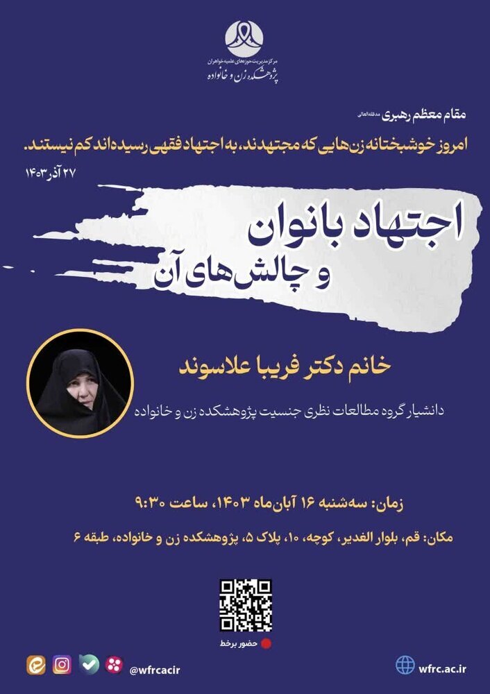 نشست علمی «اجتهاد بانوان و چالش‌های آن» برگزار می شود