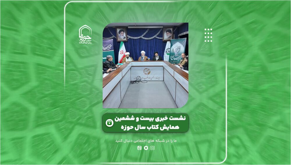 فیلم | گزارشی از  نشست خبری بیست و ششمین همایش کتاب سال حوزه