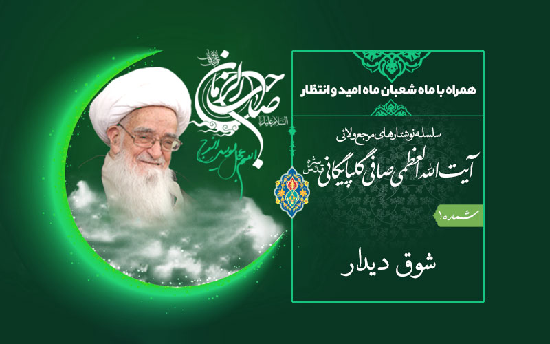 «شوق دیدار» از منظر مرحوم آیت الله العظمی صافی گلپایگانی(ره) منتشر شد
