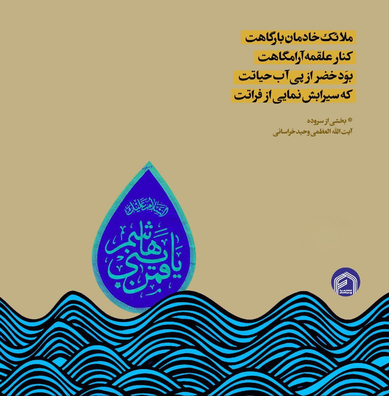 سرودهی آیت الله العظمی وحیدخراسانی در رثای حضرت ابوالفضل (ع)