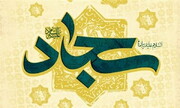 سید الساجدین و زین العابدین علیہ السلام