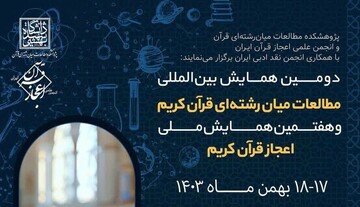 دومین همایش بین‌المللی مطالعات میان‌رشته‌ای قرآن برگزار می‌شود