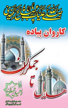 آغاز نام‌نویسی کاروان پیاده‌روی «هلال» تا «جمکران»