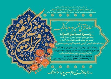مسابقه قرآنی تفسیر «سوره مبارکه فجر» برگزار می‌شود