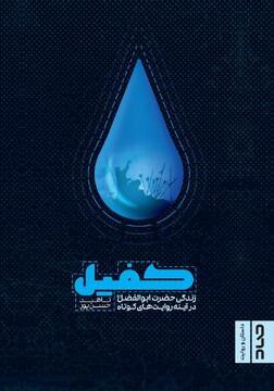 کتاب کفیل؛ زندگی حضرت ابوالفضل(ع) در آینه روایت‌های کوتاه