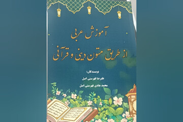 کتابی که عربی را شیرین و جذاب می‌کند