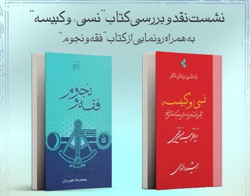 نشست نقد و بررسی کتاب نسی و کبیسه برگزار می شود