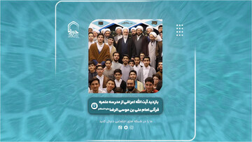 فیلم | گزیده‌ای از بازدید آیت الله اعرافی از مدرسه علمیه قرآنی امام علی بن موسی الرضا(ع)