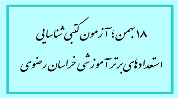 ۱۸ بهمن؛  برگزاری آزمون کتبی شناسایی استعدادهای برتر آموزشی خراسان رضوی