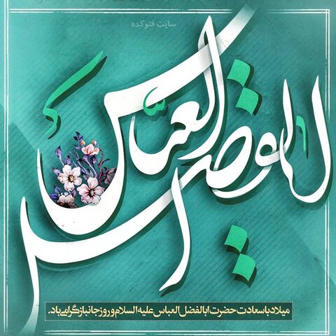 حضرت عباس (ع) وفا اور جوانمردی کا پیکر ہیں