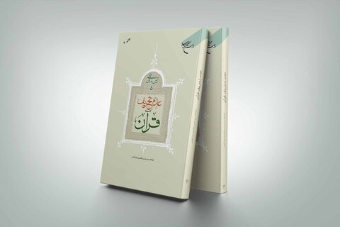 کتاب "عدم تحریف قرآن" کا چوتھا ایڈیشن شائع ہو کر منظر عام پر آ گیا