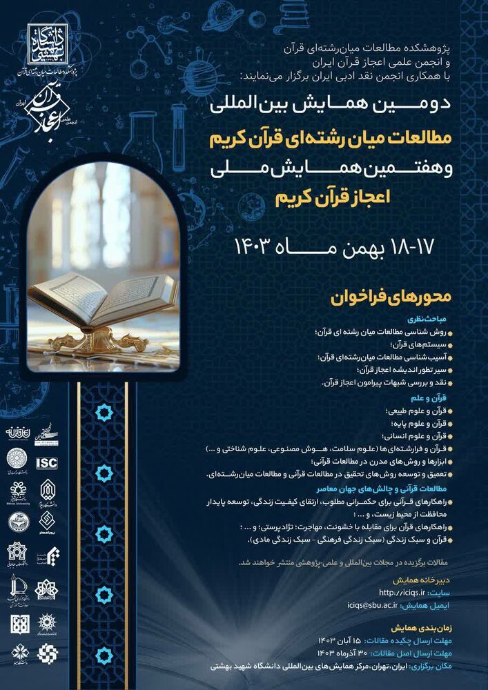 دومین همایش بینالمللی مطالعات میانرشتهای قرآن برگزار میشود