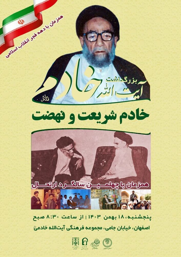 بزرگداشت آیت الله خادمی «خادم شریعت و نهضت» برگزار می شود