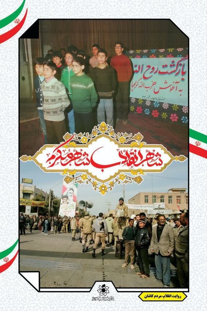 نمایش تصاویری از دوران انقلاب در کاشان به مناسبت چهل و ششمین سالگرد پیروزی