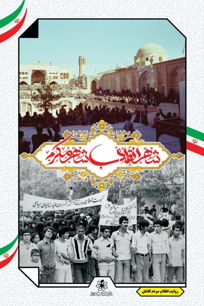 نمایش تصاویری از دوران انقلاب در کاشان به مناسبت چهل و ششمین سالگرد پیروزی