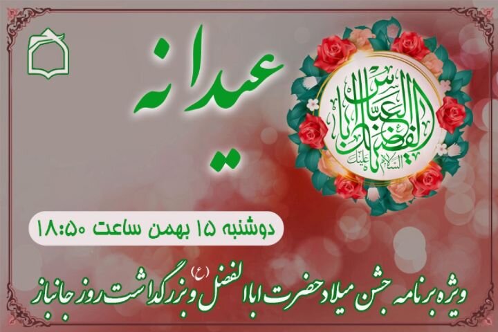 جشن میلاد حضرت اباالفضل (ع) در ویژه برنامه «عیدانه» رادیو معارف