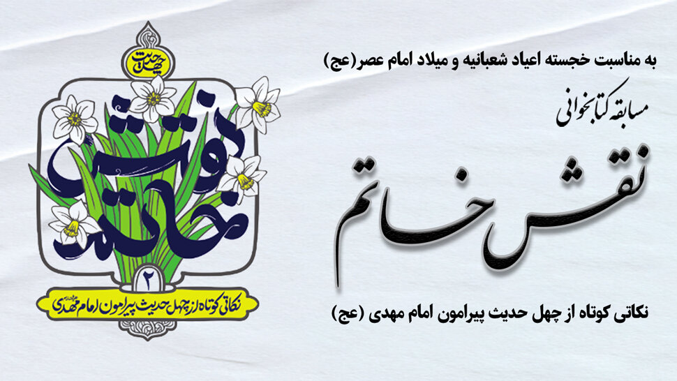 مسابقه بزرگ کتابخوانی «نقش خاتم»