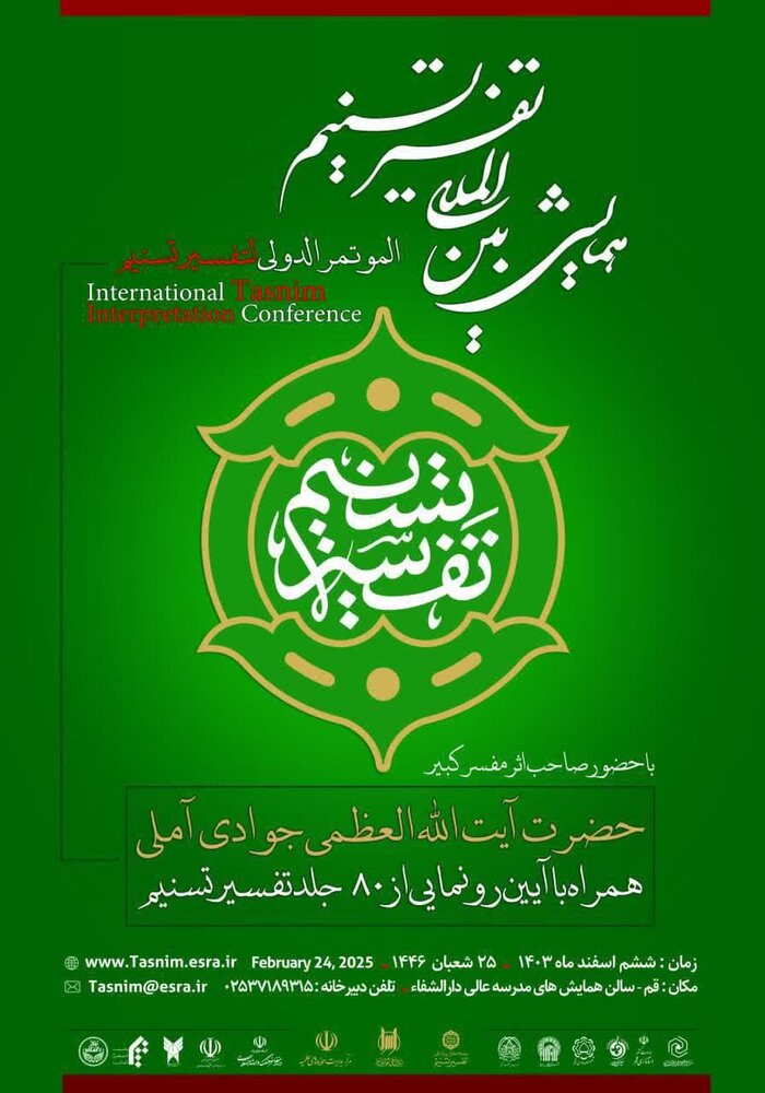 همایش تفسیر تسنیم در قم برگزار می شود / رونمایی از ۸۰ جلد تفسیر تسنیم