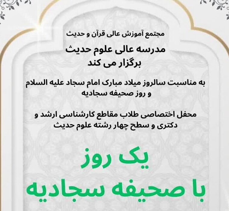 همایش «یک روز با صحیفه سجادیه» برگزار می شود