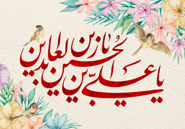 نقش امام سجاد(ع) در احیای ارزش‌های دینی و تبیین معارف اسلامی