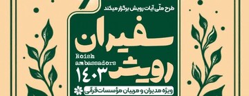 همایش تخصصی سفیران رویش برگزار می شود