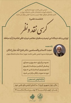  کرسی "ارزیابی و نقد دیدگاه ابن تیمیه و سلفیان معاصر، درباره تلقی امامیه از آیه مباهله" برگزار می شود
