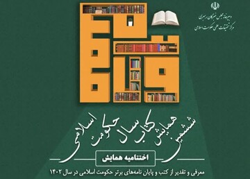 ارسال ۴۹۳ کتاب به ششمین همایش کتاب سال حکومت اسلامی