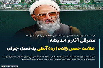 عکس نوشت| معرفی آثار و اندیشه علامه حسن زاده (ره) آملی به نسل جوان