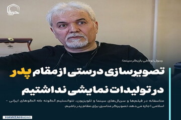 عکس نوشت| تصویرسازی درستی از مقام پدر در تولیدات نمایشی نداشته‌ایم