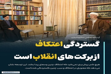 عکس نوشت| گستردگی اعتکاف از برکت های انقلاب است