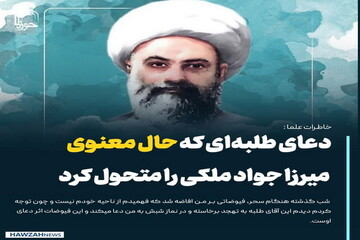 عکس نوشت| دعای طلبه‌ای که حال معنوی میرزا جواد ملکی را متحول کرد