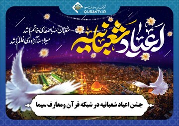 نمایش جشن اعیاد شعبانیه از شبکه قرآن و معارف سیما