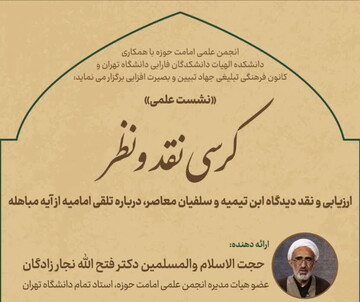 کرسی نقد و نظرد «ارزیابی و نقد دیدگاه ابن تیمیه» برگزار می شود