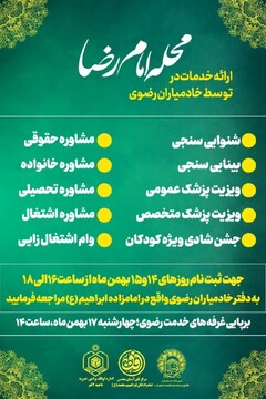 اجرای طرح محله امام رضا(ع) در حرم امامزادگان ابراهیم و محمد(ع) / ارائه خدمات پزشکی و مشاوره‌ای