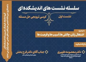 کرسی ترویجی با موضوع: "اشتغال زنان، چالش ها، آسیب ها و فرصت ها" برگزار می شود