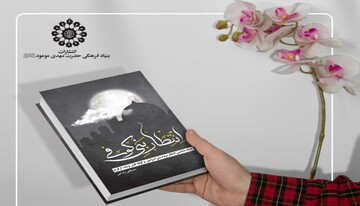 از بنی‌اسرائیل تا کوفه؛ درس‌هایی برای منتظران واقعی