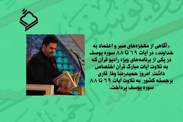 «آگاهی از معجزه‌های صبر و اعتماد به خداوند» در سوره یوسف