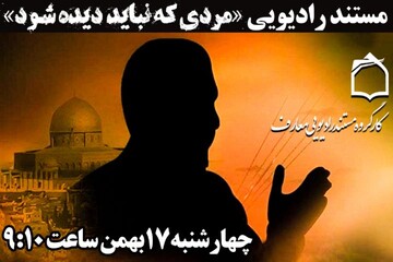 صحبت از مردی که نباید دیده شود