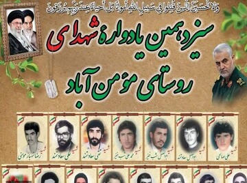 سیزدهمین یادواره شهدای روستای مومن آباد بخش مرکزی قم برگزار می‌شود
