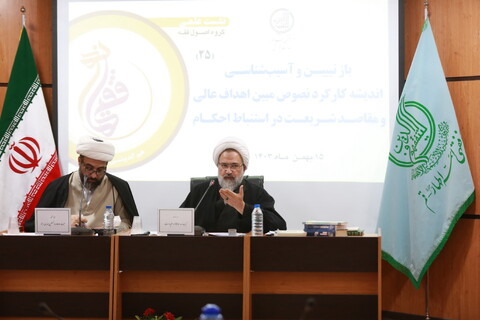 نشست علمی "بازتبیین و آسیب شناسی اندیشه کارکرد نصوص مبین اهداف عالی و مقاصد شریعت در استنباط احکام"