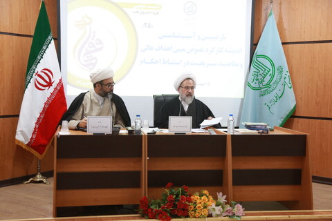 نشست علمی "بازتبیین و آسیب شناسی اندیشه کارکرد نصوص مبین اهداف عالی و مقاصد شریعت در استنباط احکام"