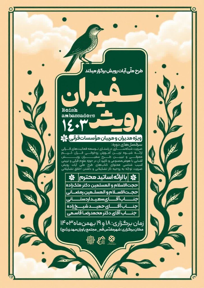 همایش تخصصی سفیران رویش برگزار می شود