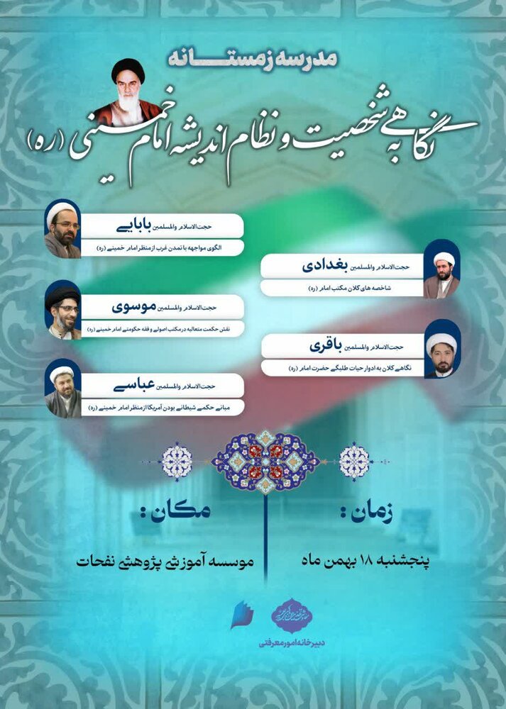 مدرسه زمستانه نگاهی به شخصیت و نظام فکری امام‌خمینی(ره) برگزار می‌شود