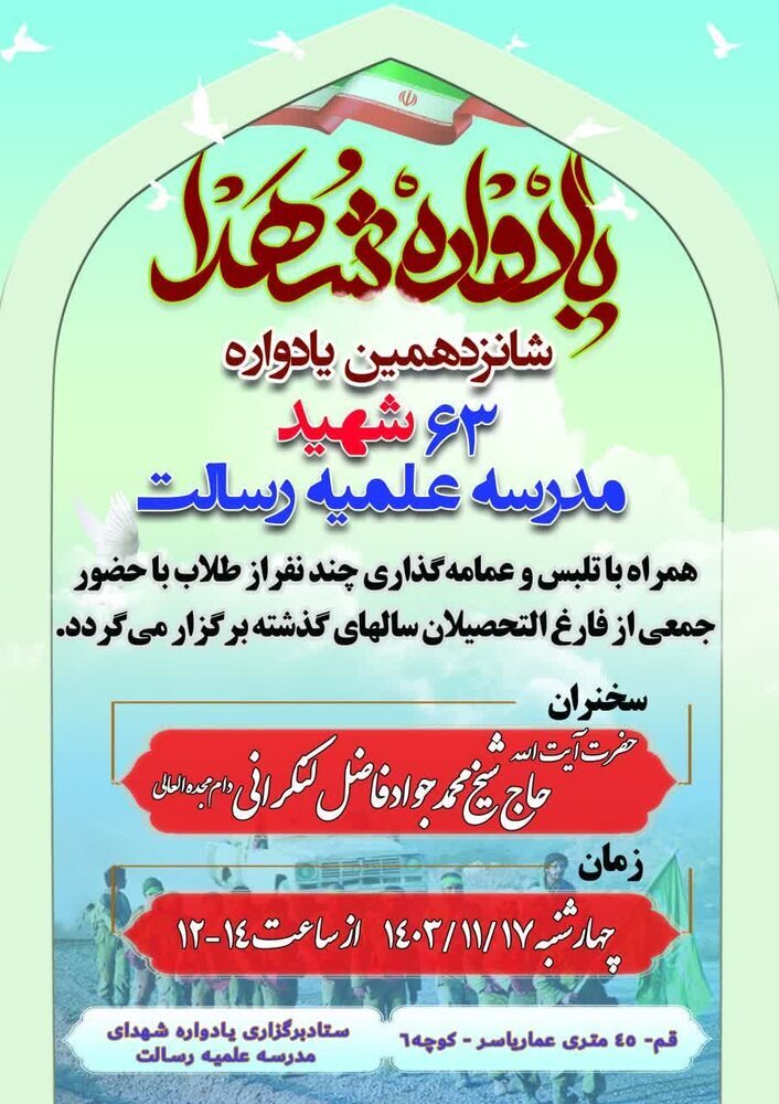 شانزدهمین یادواره ۶۳ شهید مدرسه علمیه رسالت قم برگزار می شود