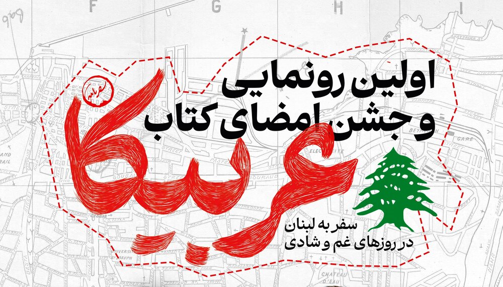 رونمایی کتاب عربیکا با حضور یامین پور در قم