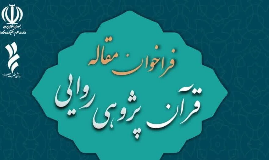 پذیرش مقاله در دو فصلنامه علمی «قرآن‌پژوهی روایی» فراخوان شد