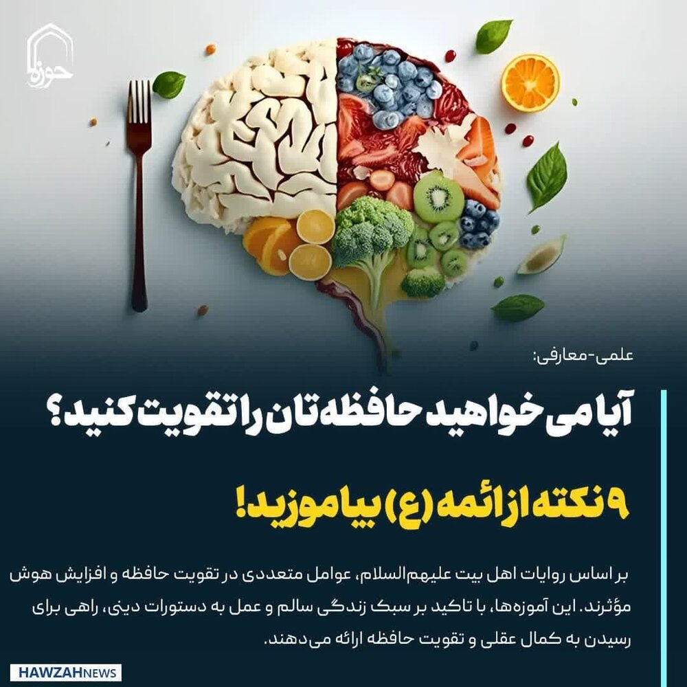 عکس نوشت| آیا می‌خواهید حافظه‌تان را تقویت کنید؟ ۹ نکته از ائمه (ع) بیاموزید!