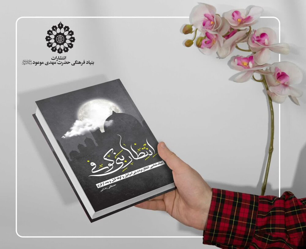 از بنیاسرائیل تا کوفه؛ درسهایی برای منتظران واقعی