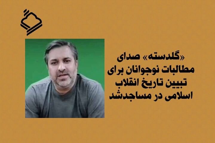 برنامه «گلدسته»؛ صدای مطالبات نوجوانان برای تبیین تاریخ انقلاب در مساجد