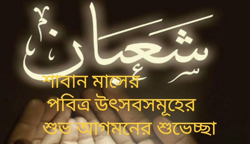 শাবান মাসের পবিত্র উৎসবসমূহের শুভ আগমনের শুভেচ্ছা